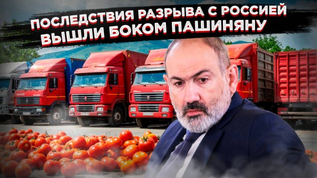 Помидоры гниют, а Армения теряет миллионы!  Россия поставила точку!