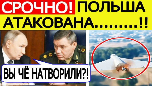 Россия атаковала Польшу. Путин объявил войну НАТО? Экстренное заявление из США! Новости сегодня