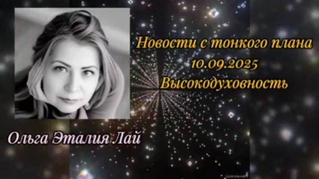 Новости с тонкого плана 10.09.2025. ВысокоДуховность