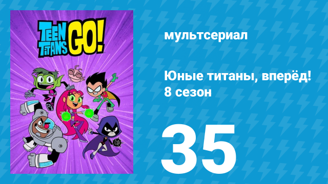 Юные титаны, вперёд! 8 сезон 35 серия «Книгострах» (мультсериал, 2022)