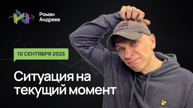 10.09.2025 Ситуация на текущий момент | Роман Андреев