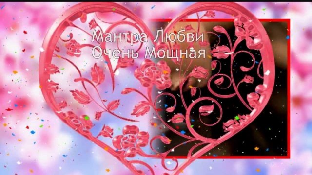 ☯️웃❤유 Мантра Любви Очень Мощная ☘️