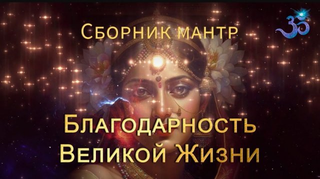🌹Невероятно-нежные мантры Благодарности Жизни 🙏