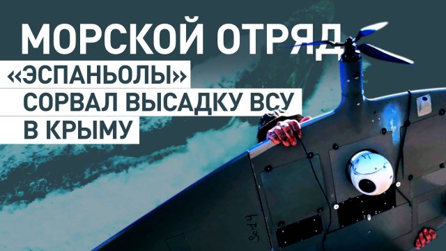 Бойцы «Эспаньолы» сорвали высадку десанта ВСУ на газодобывающую вышку в Крыму
