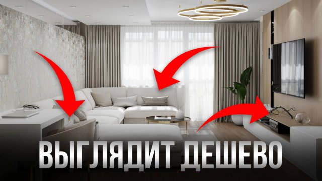 7 вещей, которые Моментально Удешевляют Ваш Интерьер