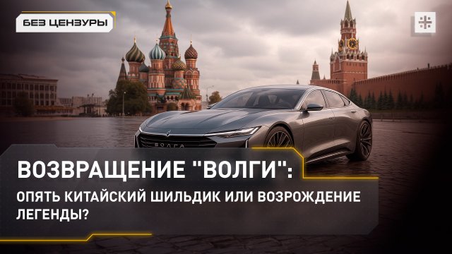 Возвращение "Волги": опять китайский шильдик или возрождение легенды?