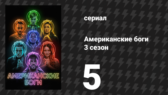 Американские боги 3 сезон 5 серия «Восход сестры» (сериал, 2021)
