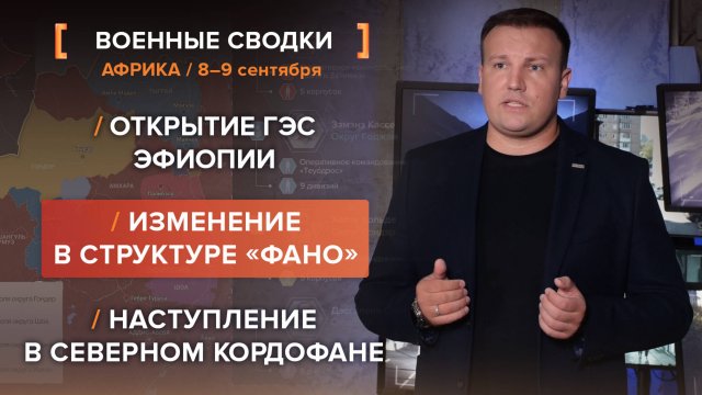 Открытие ГЭС Эфиопии. Изменение в структуре «Фано». Наступление в Северном Кордофане