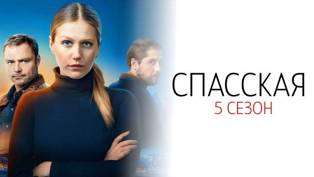 Спасская 5 сезон 1-16 серия сериал детектив мелодрама Россия 1 2025