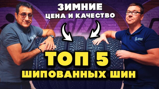 ТОП 5 зимних шипованных шин 2025: цена и качество