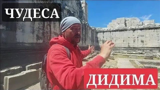 По огромному Дидиму с Юрием История ПИ- от 24 июля 2023