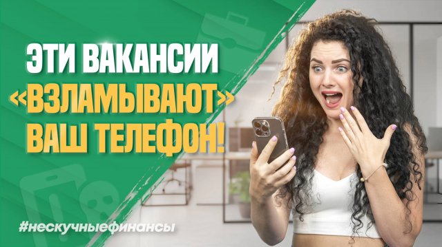 НЕ ОТКРЫВАЙТЕ ЭТОТ ФАЙЛ! Как мошенники взламывают телефоны через «вакансии»