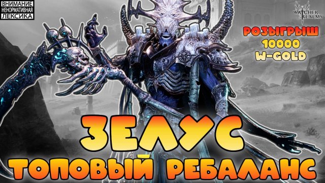 🔥 ЗЕЛУС после ребаланса! || Watcher of Realms || 18+