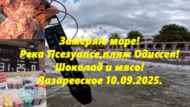 Лазаревское 10.09.2025