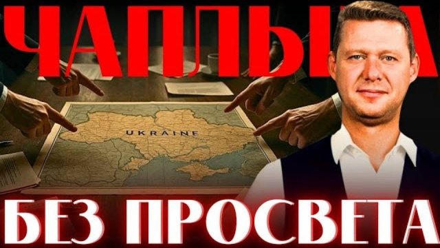 ЧАПЛЫГА ПОСЛЕДНИЙ РАСКЛАД ПО УКРАИНЕ! ЧТО НАС ОЖИДАЕТ?