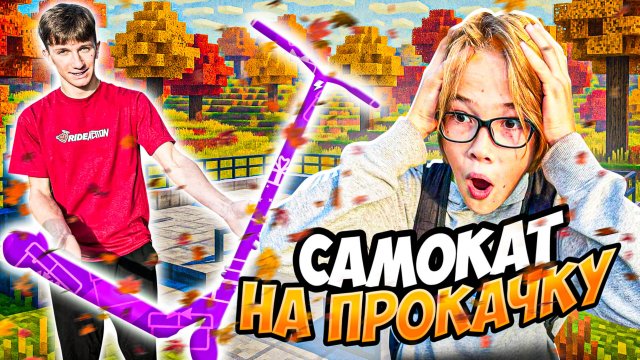 САМОКАТ НА ПРОКАЧКУ | ЭТОТ ПАРЕНЬ ВЕЗУНЧИК