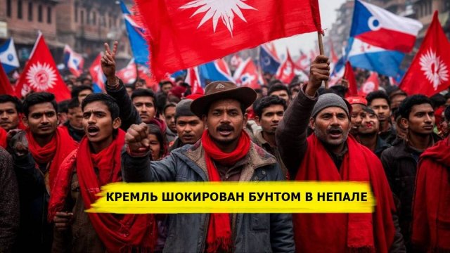 ⚡️ Кремль Потрясён Событиями В Непале!