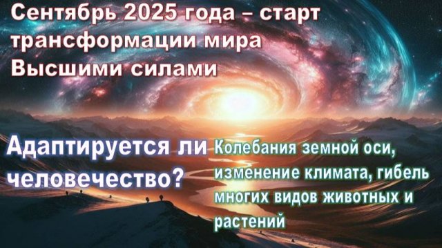 Сентябрь 2025 года – старт трансформации мира Высшими силами