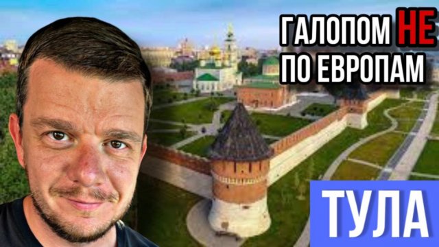 Галопом НЕ по Европам - ТУЛЬСКАЯ ОБЛАСТЬ