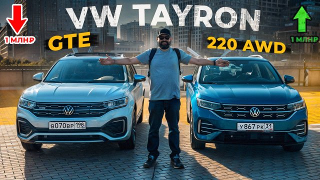 VW Tayron GTE против 2.0 TSI: экономия миллион или драйв на 220 сил?