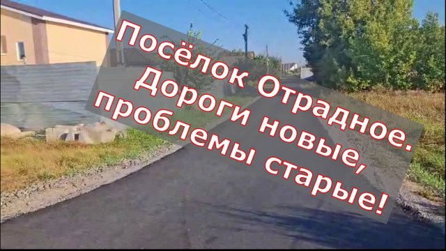 Очередная засада на безымянной дороге в п. Отрадное Новоусманского района Воронежской области.