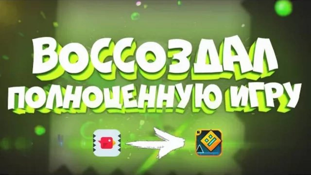 СНОВА ВОССОЗДАЛ ИГРУ в Geometry Dash?
