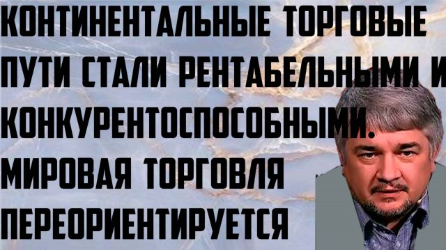 Ищенко: Континентальные торговые пути стали рентабельными и конкурентоспособными. Переориентация.