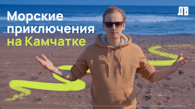 Дети Арктики: морские приключения на Камчатке