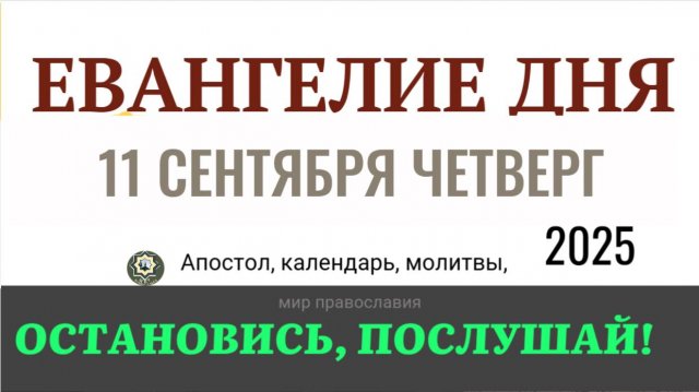 11 сентября четверг Евангелие дня 2025 с толкованием #евангелие