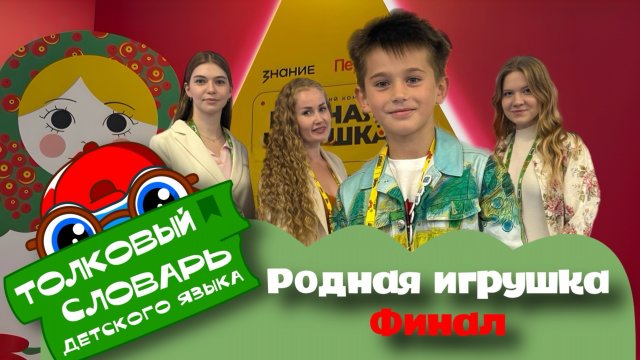 Родная игрушка. ФИНАЛ 09.09.2025