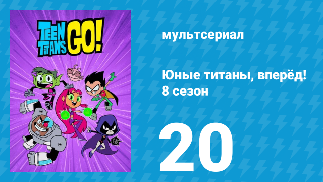 Юные титаны, вперёд! 8 сезон 20 серия «Негативные чувства» (мультсериал, 2022)