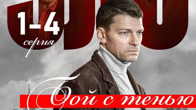 Бой с тенью 1 2 3 4 серия (анонс сериала 2025)
