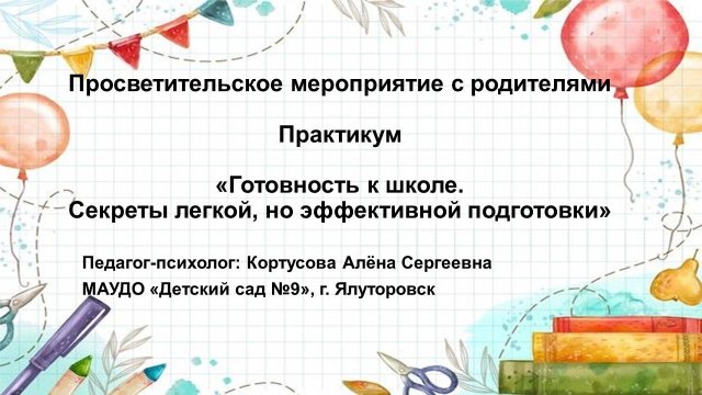 Просветительское мероприятие с родителями. Практикум "Готовность к школе"