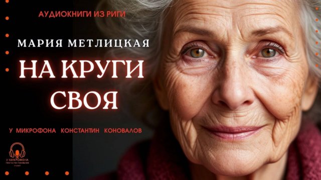 Аудиокнига. "На круги своя". Мария Метлицкая. Исполняет Константин Коновалов