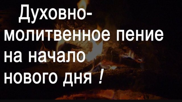 ☦️Великолепное духовно-молитвенное пение на начало нового дня! с текстом 🎼🕯️
