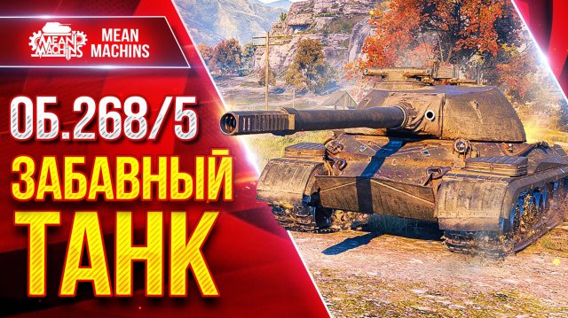 Об. 268/5 — ЗАБАВНАЯ и ИНТЕРЕСНАЯ ПТ-САУ ● Башня, Пробитие, Альфа ● ЛучшееДляВас