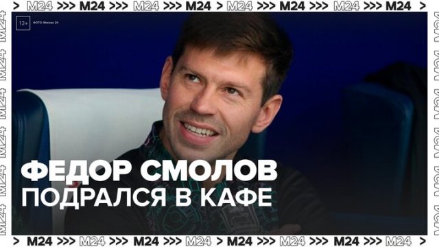Футболисту Смолову избрали меру пресечения после драки в кафе - Москва 24