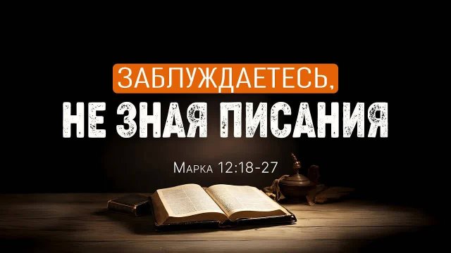 Заблуждаетесь,_не_зная_Писания_|_Мар_12_18_27_||_Андрей_Резуненко