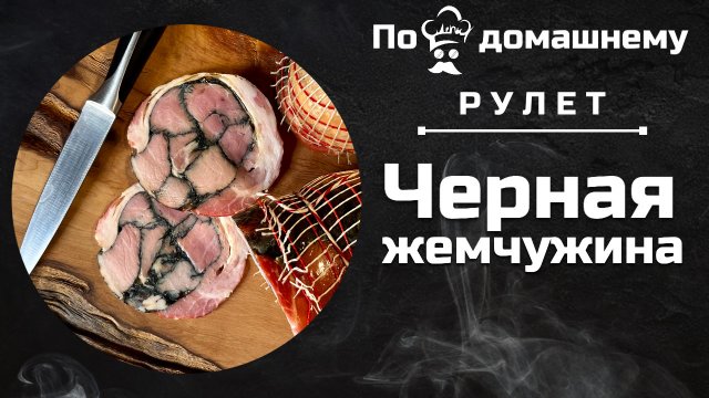 Варено-копченый рулет из грудинки «Черная жемчужина». #рецепт #грудинка #рулет