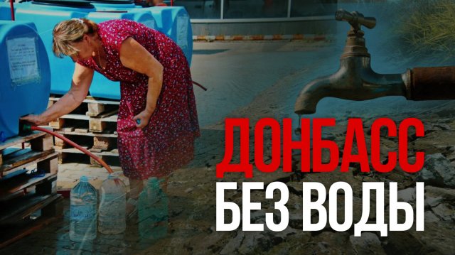 Донбасс без воды