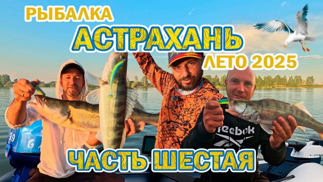 Рыбалка Астрахань лето 2025 часть шестая