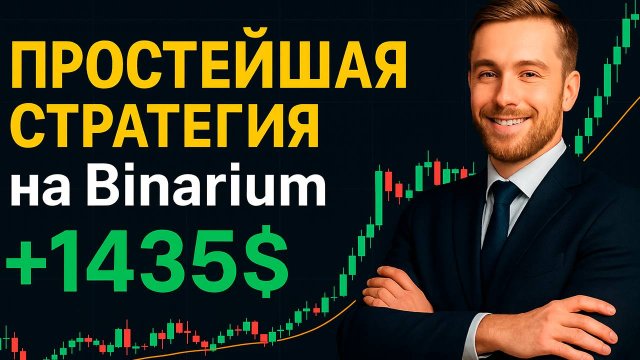 Самая ПРОСТАЯ и ЛЕГКАЯ стратегия на Binarium! Бинарные опционы стратегии! Бинариум стратегии