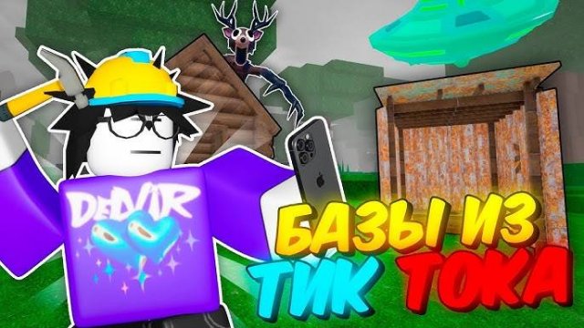 99 Ночей в лесу Роблокс 🌲 ПОВТОРИЛ БЕЗУМНЫЕ БАЗЫ И ПОСТРОЙКИ ИЗ ТИК-ТОКА в 99 Nights in the Forest!