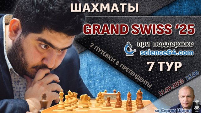 Гранд-швейцарка 2025. 7 тур ⏰ 11 сентября, 15:00 🎤 Шипов, Филимонов ♕ Шахматы