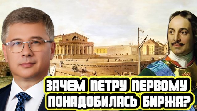 Александр Миллерман про биржу Петра Первого