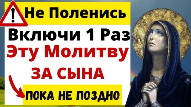 ☦️СИЛЬНЕЙШАЯ КОРОТКАЯ МОЛИТВА ЗА СЫНА 🙏