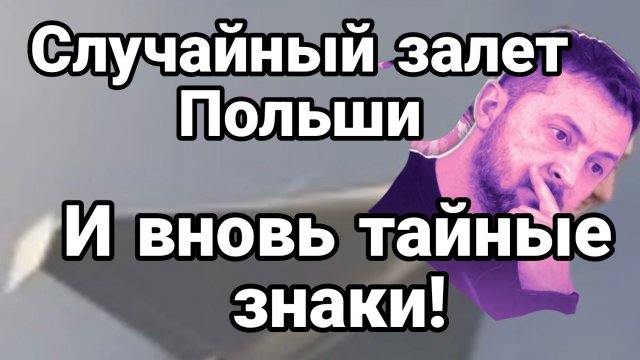 СЛУЧАЙНЫЙ ЗАЛЁТ ПОЛЬШИ! СЛУЧАЙНАЯ МАГНИТНАЯ БУРЯ