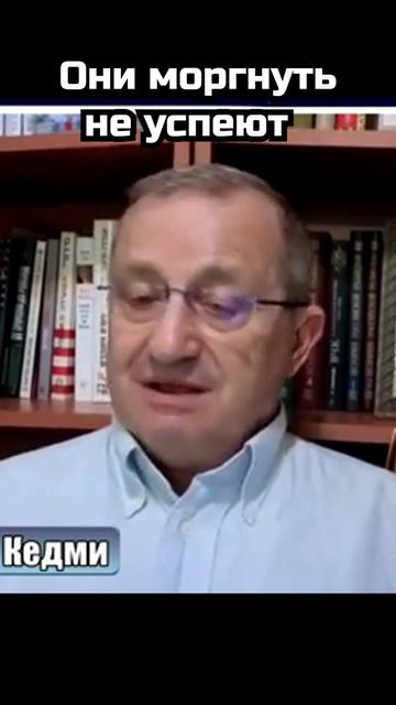 Яков Кедми: Они моргнуть не успеют