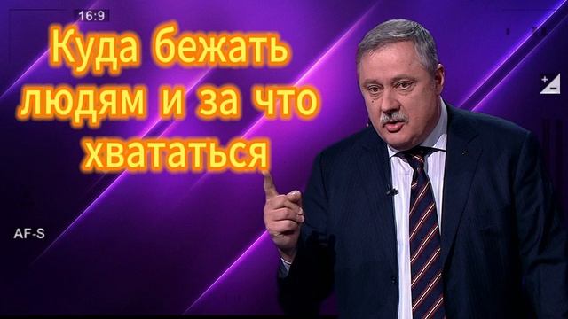 Куда бежать людям и за что хвататься. Дмитрий Евстафьев 10.09.2025
