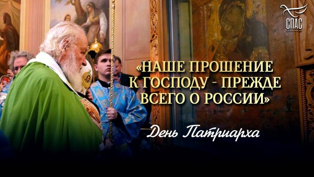 «Наше прошение к Господу - прежде всего о России» / День патриарха